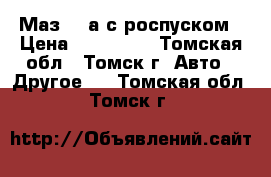 Маз-509а с роспуском › Цена ­ 300 000 - Томская обл., Томск г. Авто » Другое   . Томская обл.,Томск г.